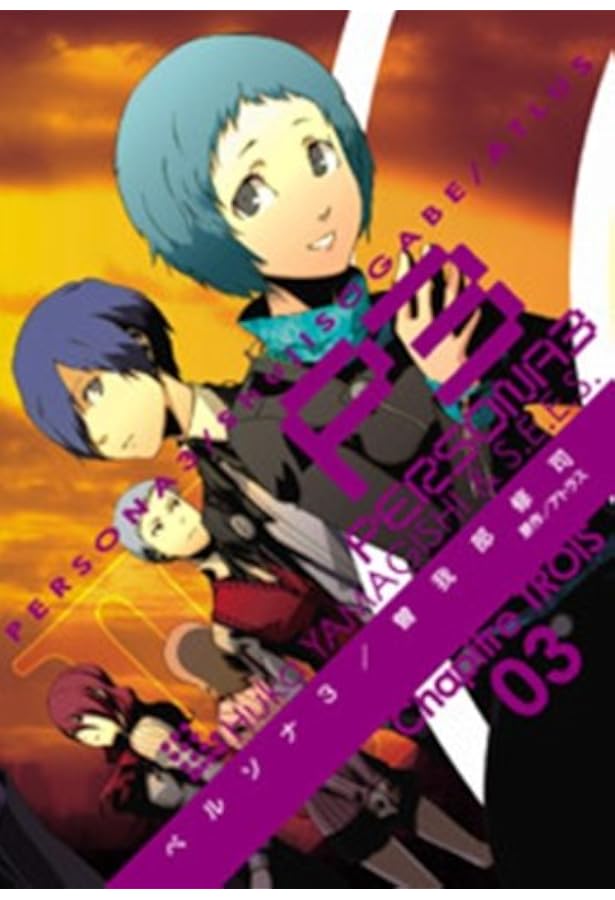 Amazon.co.jp: ペルソナ3(1) (電撃コミックス) : 曽我部 修司